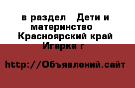  в раздел : Дети и материнство . Красноярский край,Игарка г.